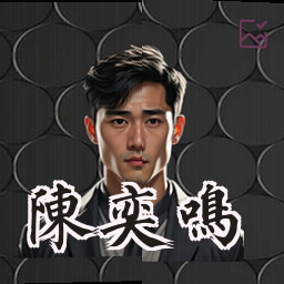陈奕鸣