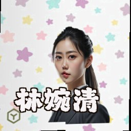 林婉清